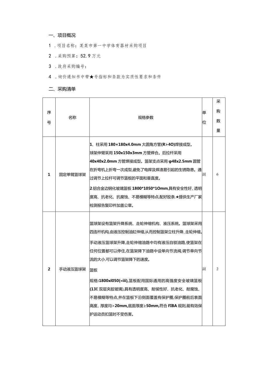 体育器材采购项目询价通知书.docx_第2页