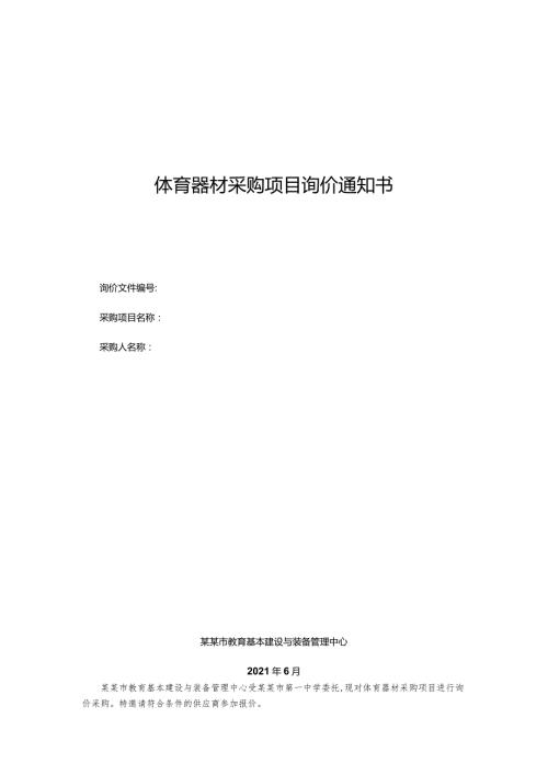 体育器材采购项目询价通知书.docx