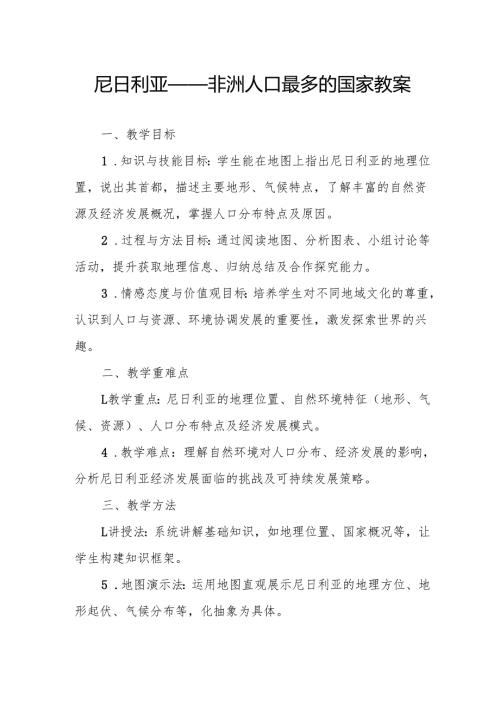 尼日利亚——非洲人口最多的国家教案.docx