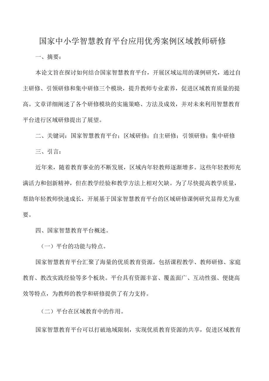 国家中小学智慧教育平台应用优秀案例区域教师研修.docx_第1页