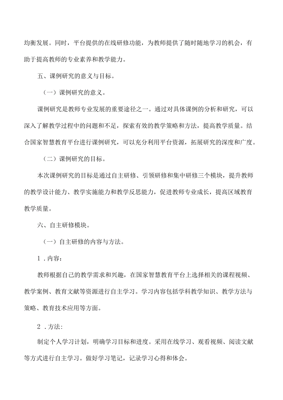 国家中小学智慧教育平台应用优秀案例区域教师研修.docx_第2页