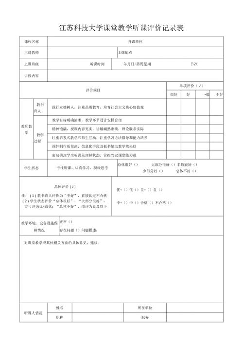 江苏科技大学课堂教学听课评价记录表.docx