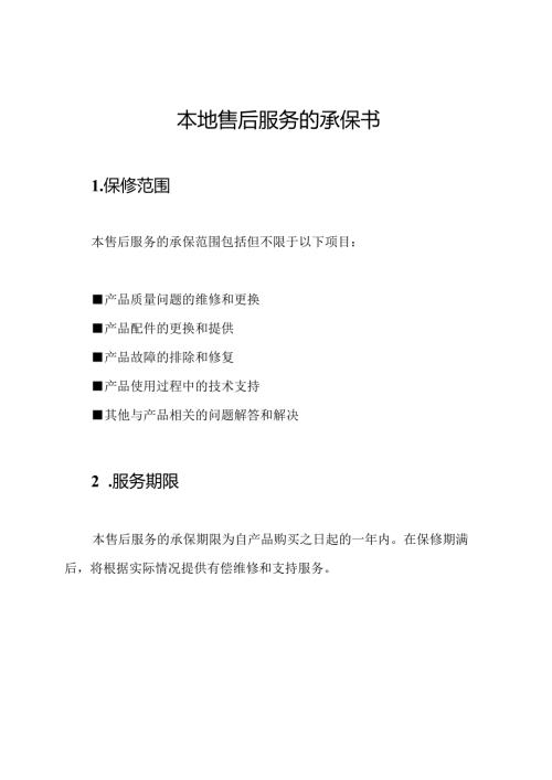 本地售后服务的承保书.docx