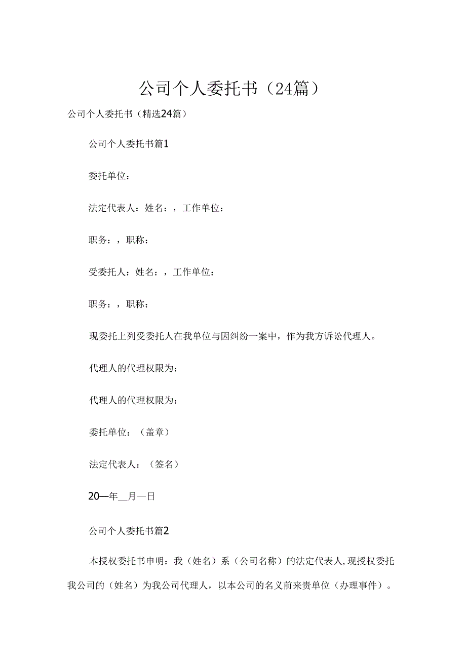 公司个人委托书（24篇）.docx_第1页