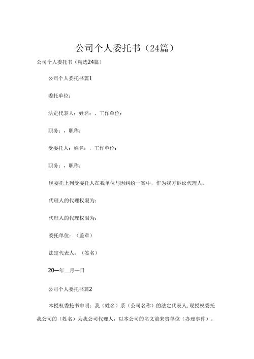 公司个人委托书（24篇）.docx