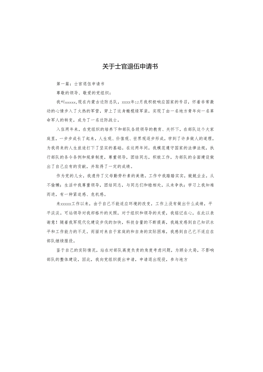 关于士官退伍申请书.docx_第1页