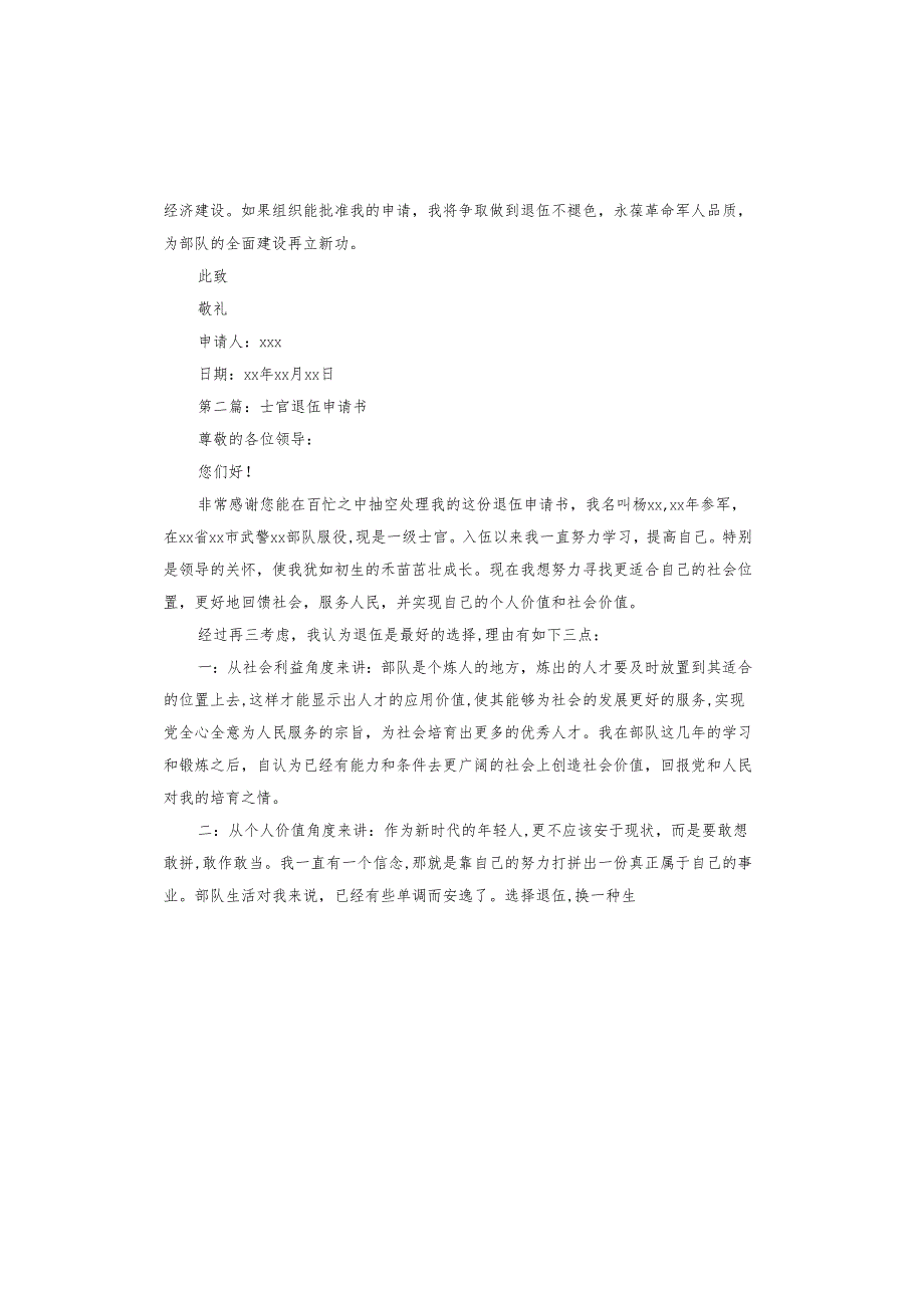 关于士官退伍申请书.docx_第2页