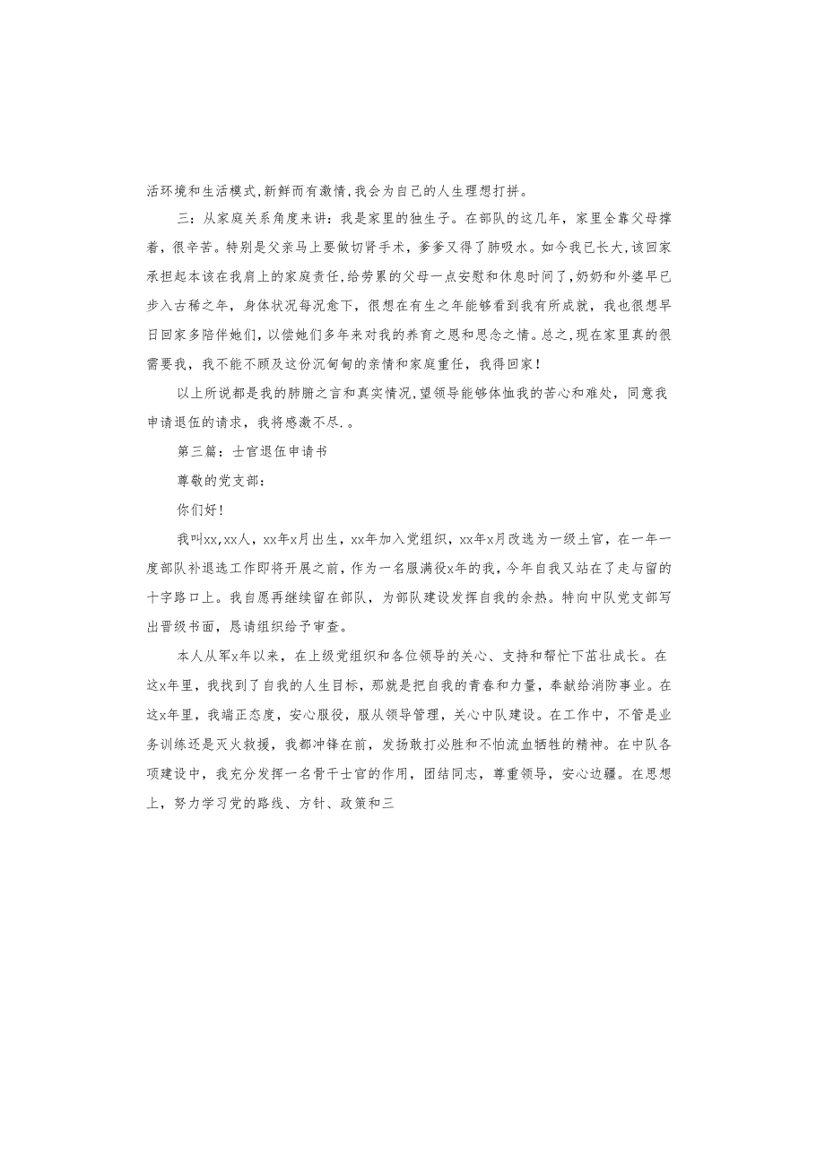 关于士官退伍申请书.docx_第3页