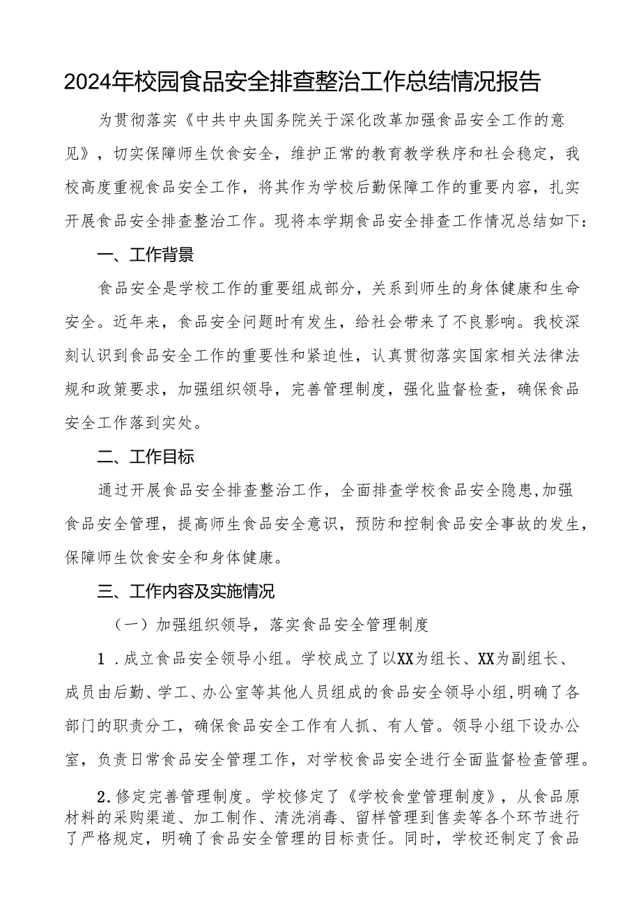 2024年学校落实食品安全主体责任暨风险隐患大排查大整治的情况报告12篇.docx_第3页
