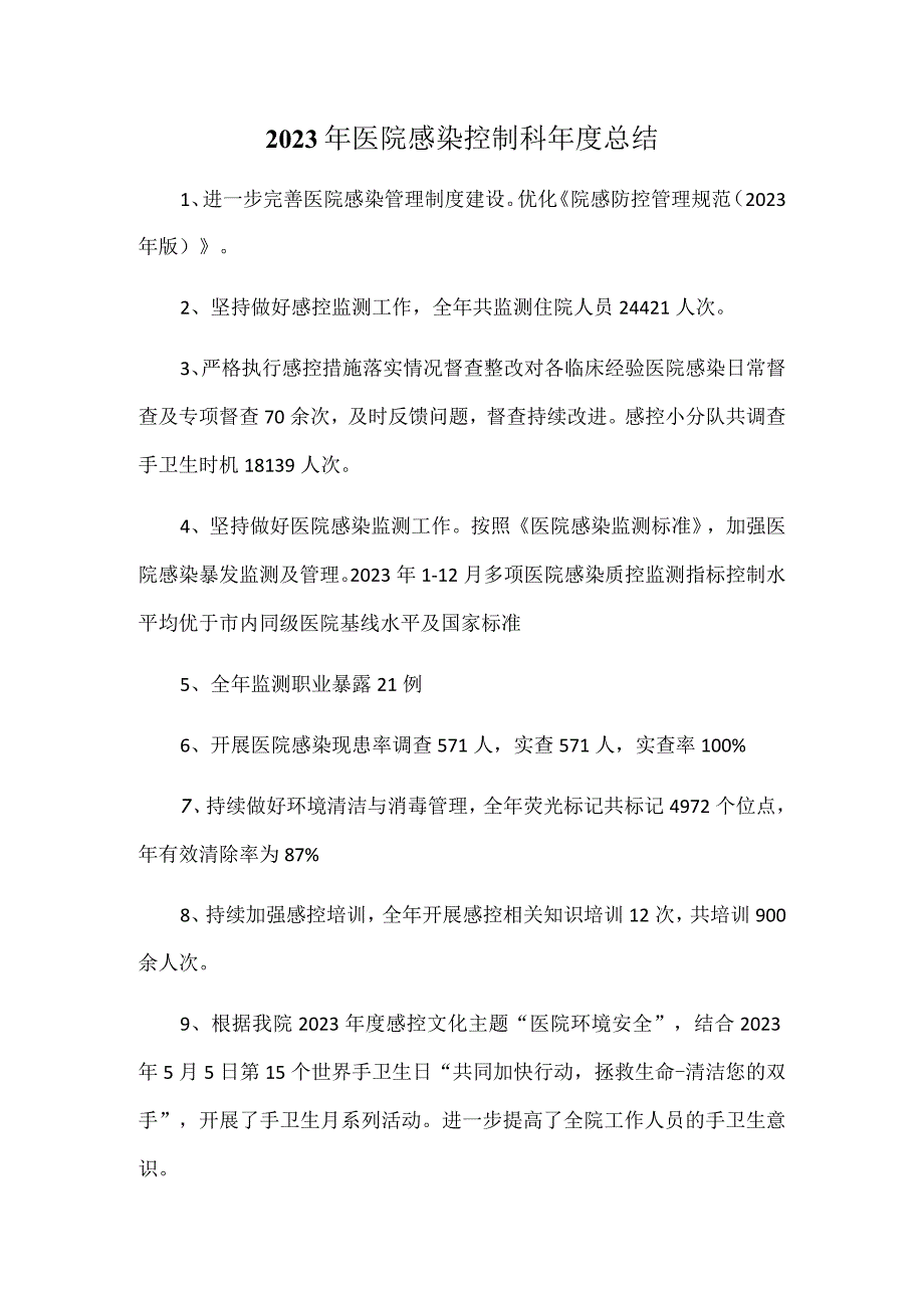 2023年医院感染控制科总结.docx_第1页