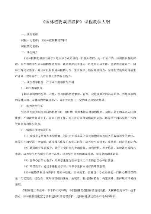 《园林植物栽培养护》课程教学大纲.docx