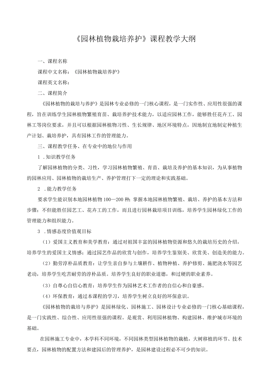 《园林植物栽培养护》课程教学大纲.docx_第1页