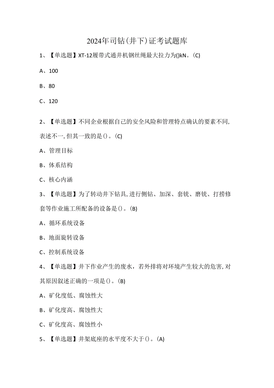 2024年司钻（井下）证考试题库.docx_第1页