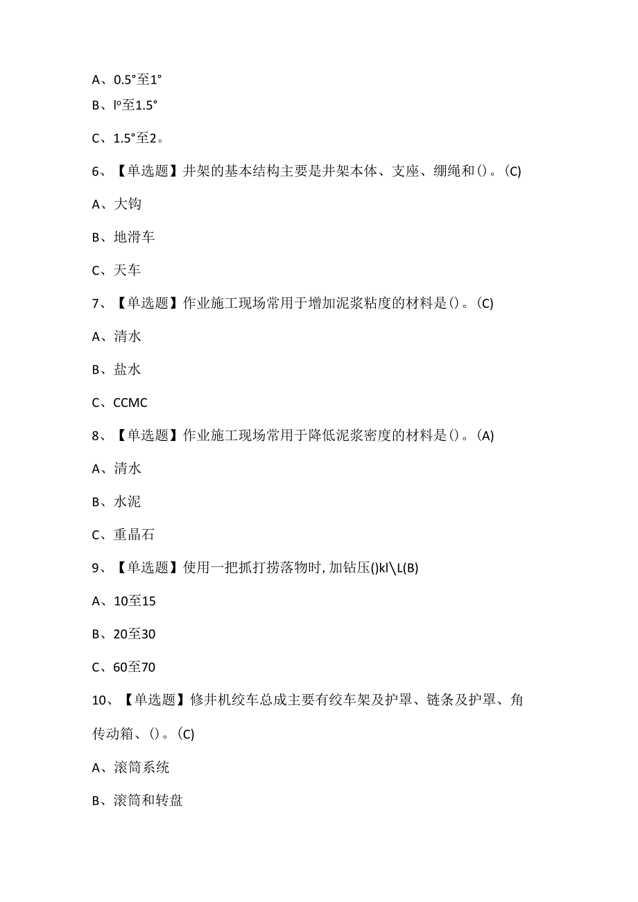 2024年司钻（井下）证考试题库.docx_第2页