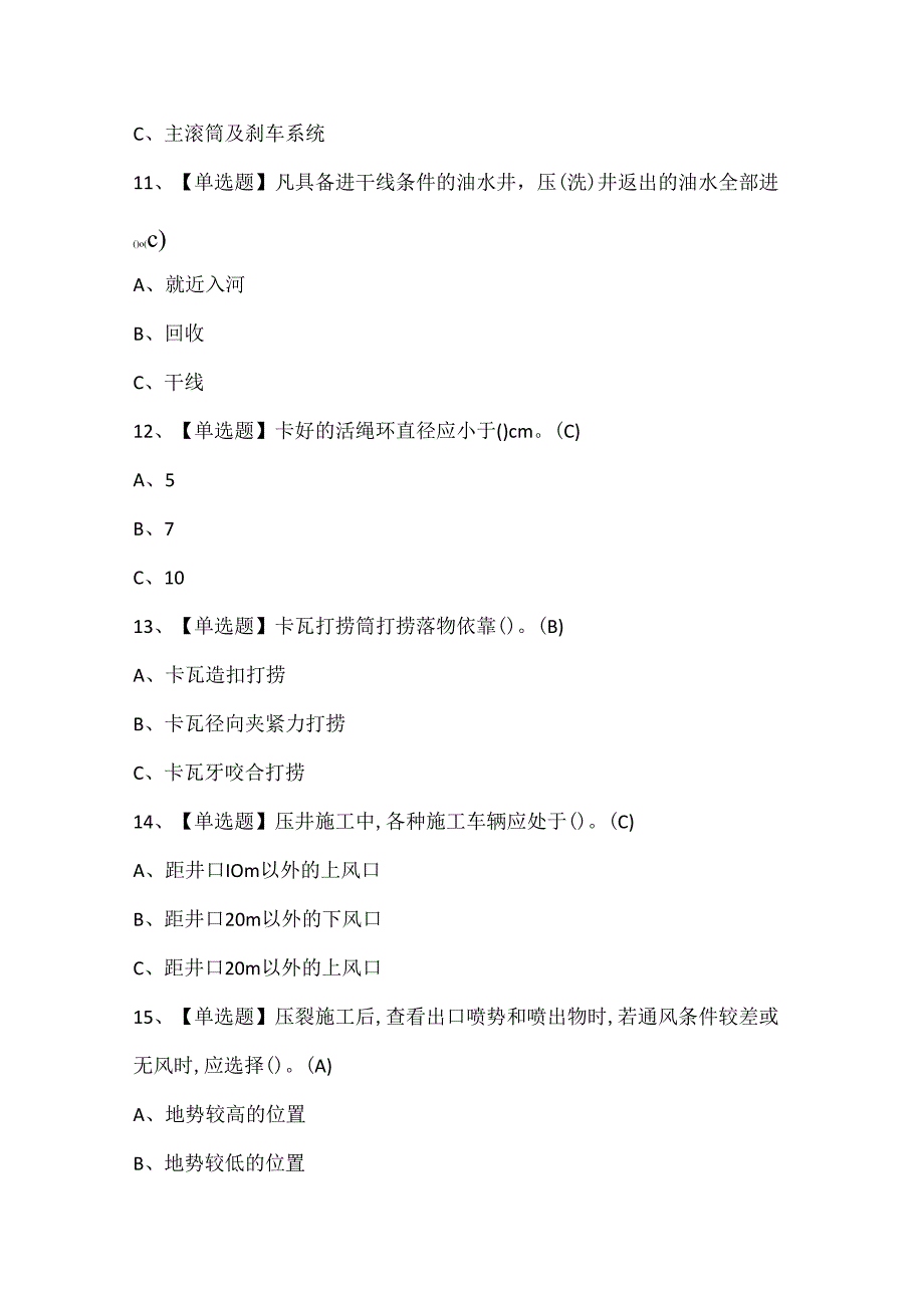 2024年司钻（井下）证考试题库.docx_第3页
