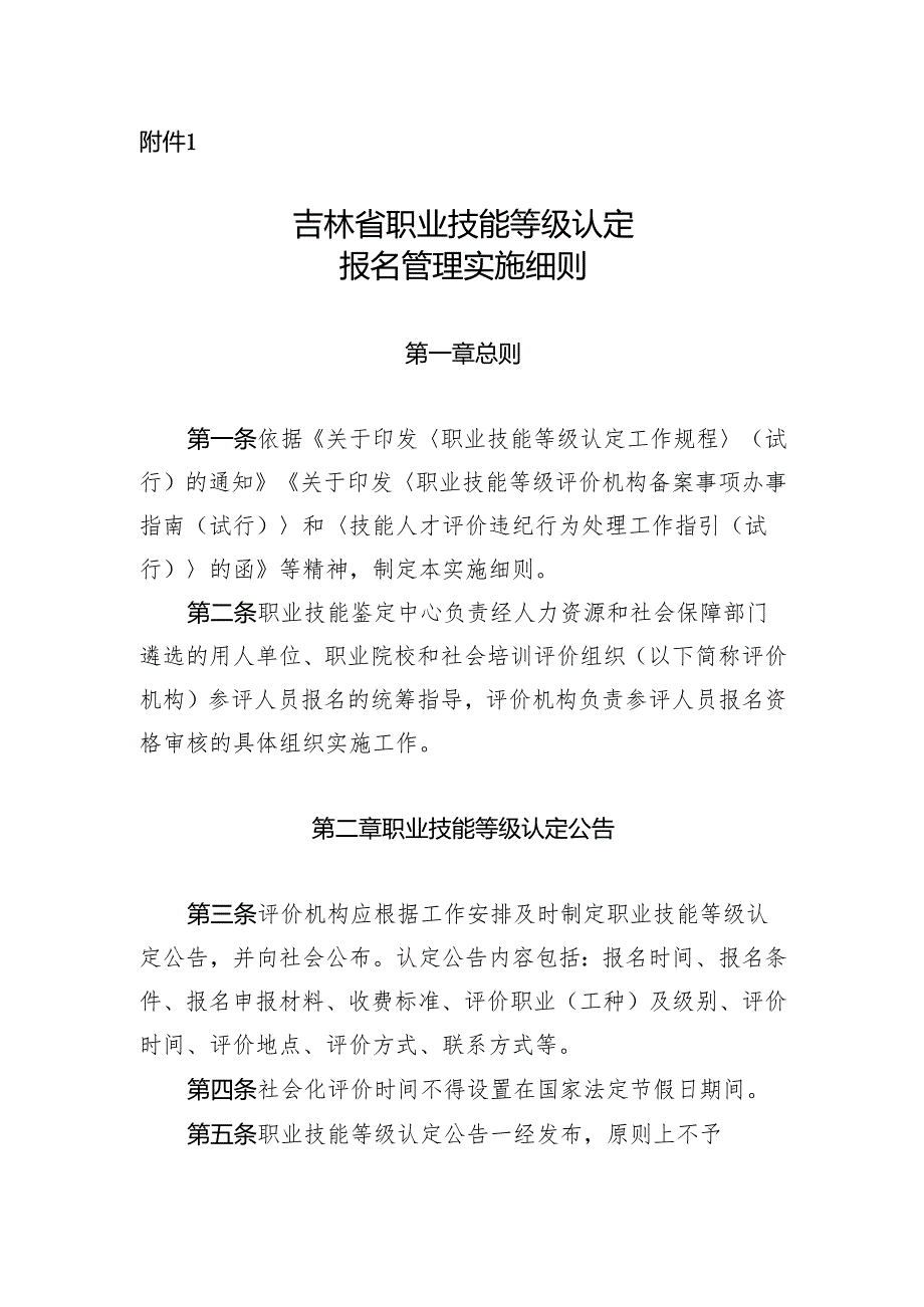吉林省职业技能等级认定报名管理实施细则.docx_第1页