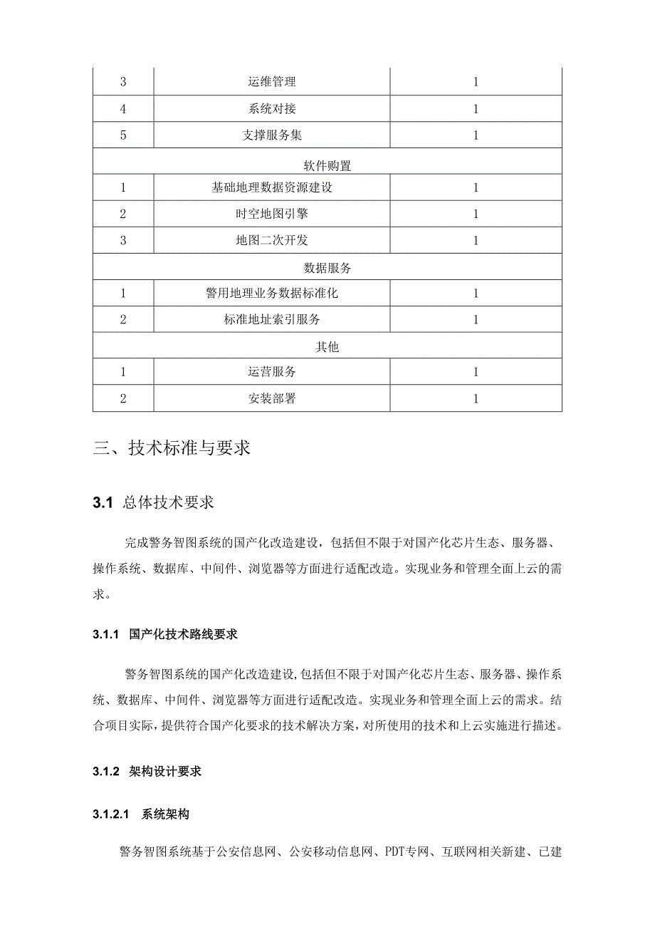 XX市公安局警务智图系统项目采购需求.docx_第2页