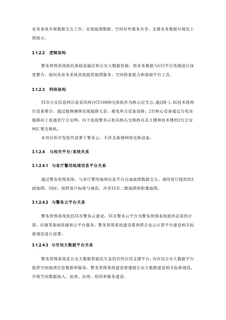 XX市公安局警务智图系统项目采购需求.docx_第3页