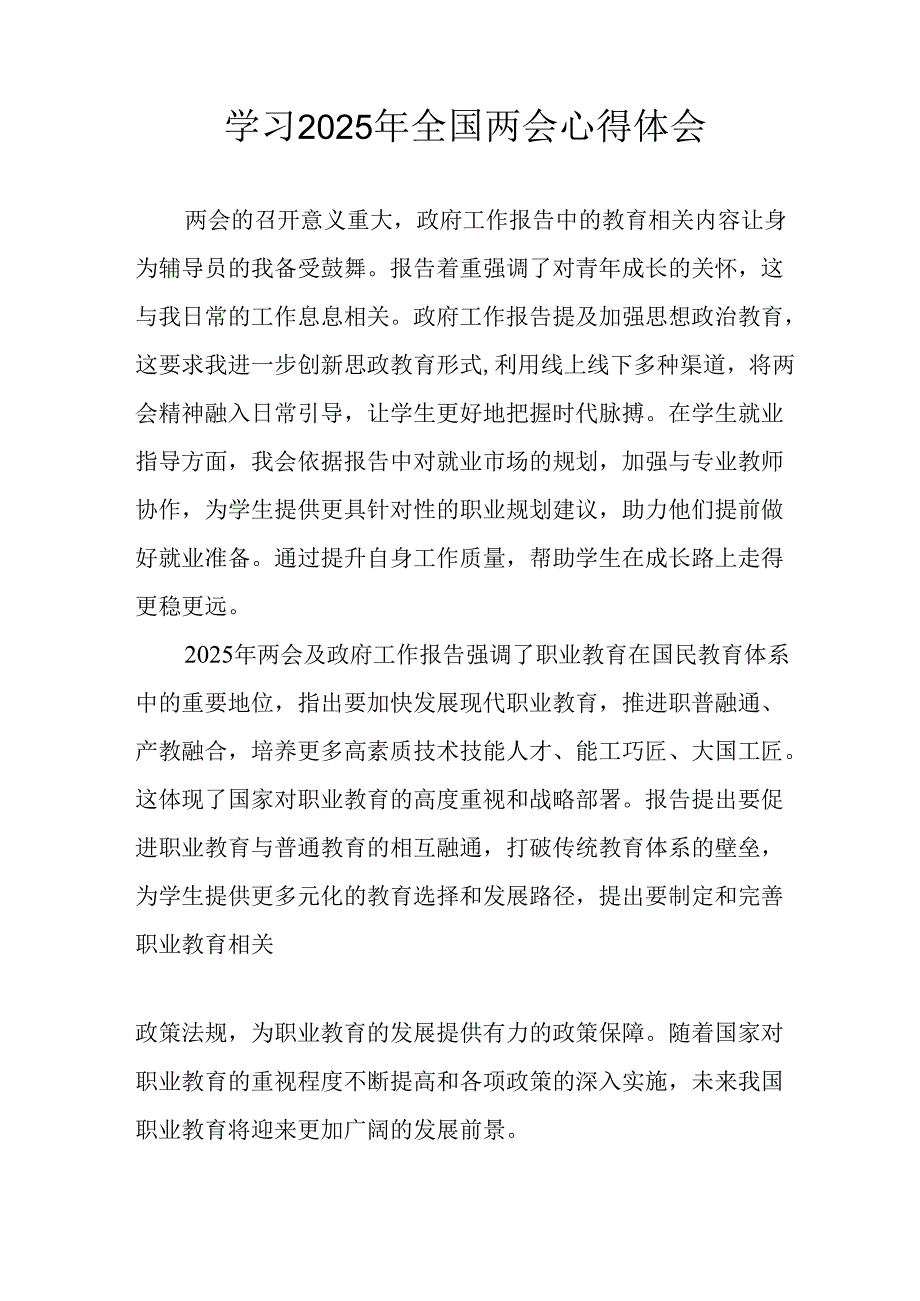学习2025年《全国两会会议精神》个人心得体会 合计26份.docx_第3页