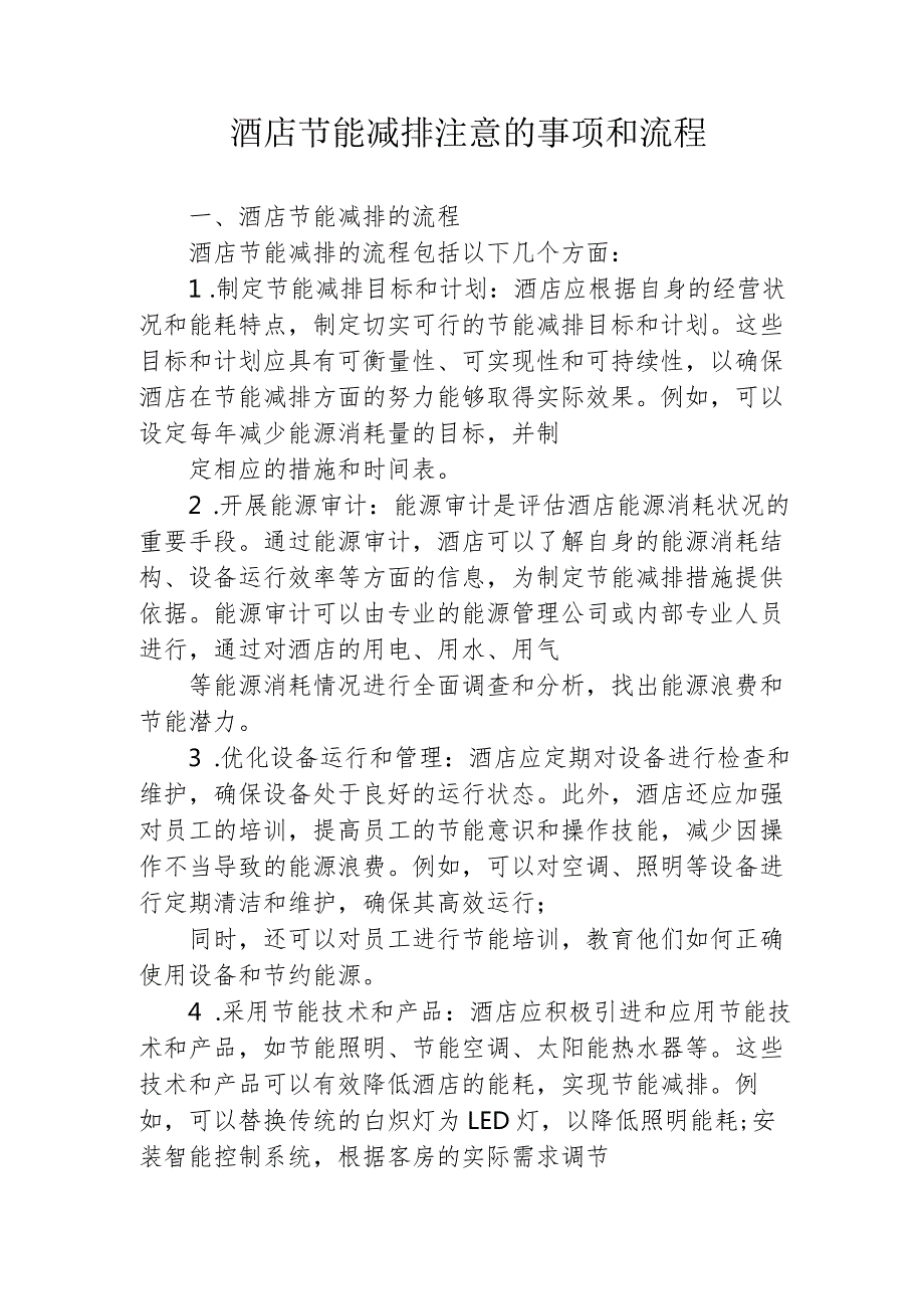 酒店节能减排注意的事项和流程135.docx_第1页