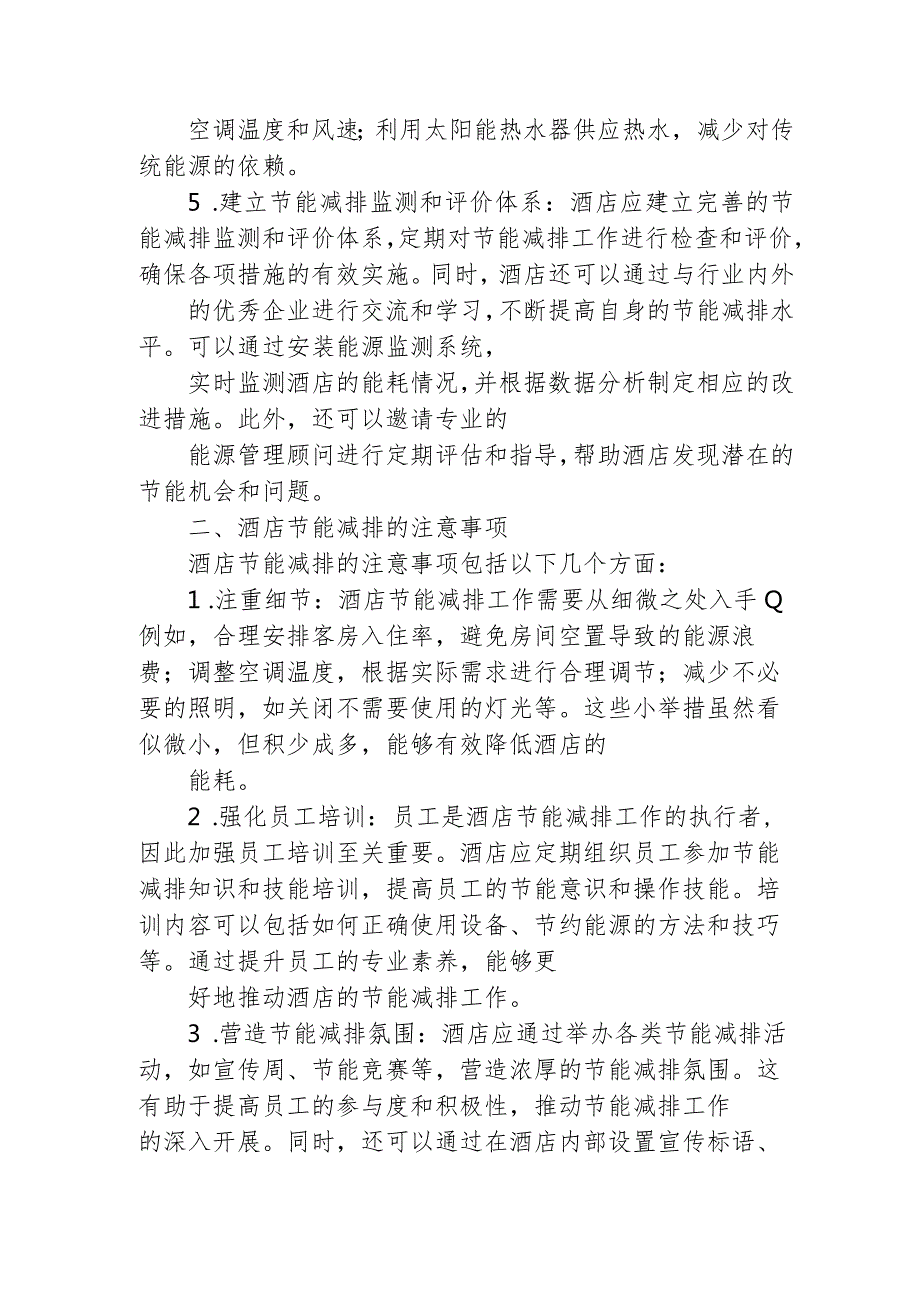 酒店节能减排注意的事项和流程135.docx_第2页