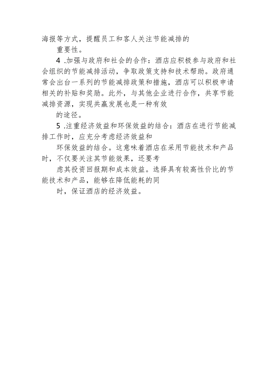 酒店节能减排注意的事项和流程135.docx_第3页