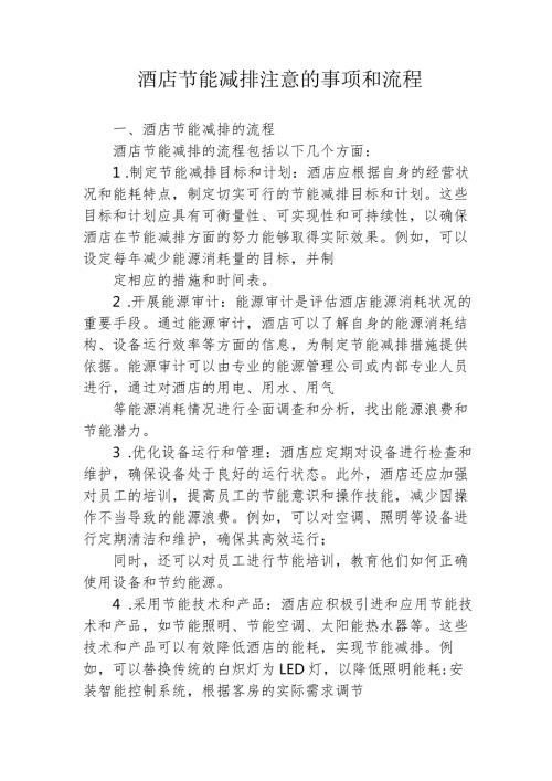 酒店节能减排注意的事项和流程135.docx