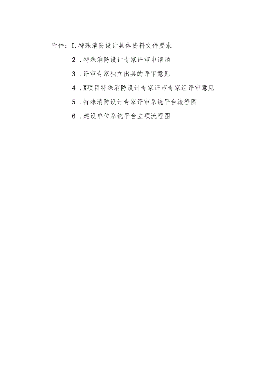 特殊消防设计具体资料文件要求、专家评审申请函、评审意见.docx_第1页