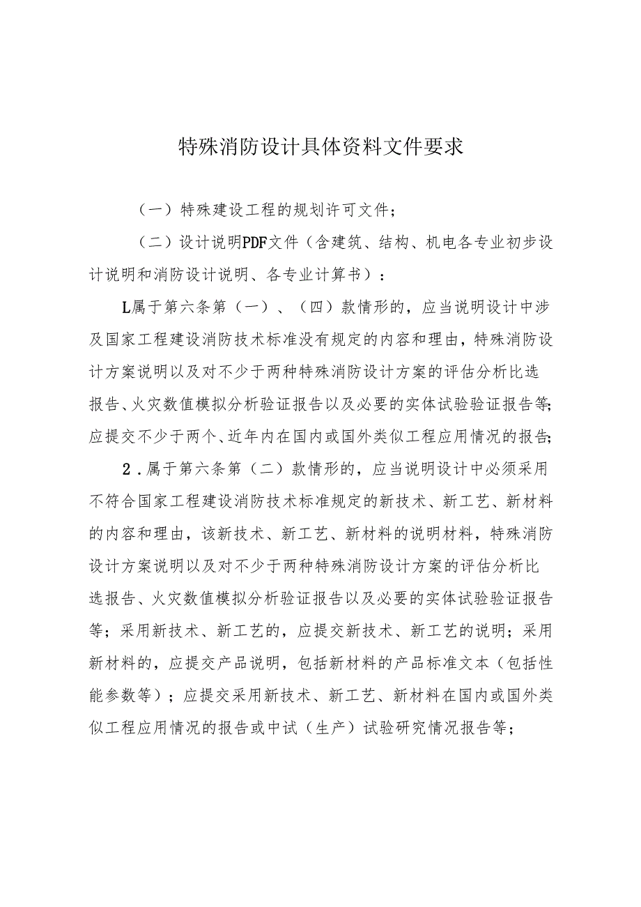 特殊消防设计具体资料文件要求、专家评审申请函、评审意见.docx_第2页