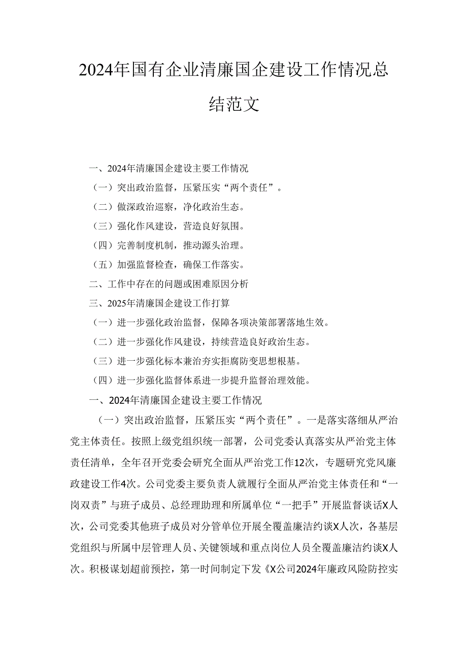 2024年国有企业清廉国企建设工作情况总结范文.docx_第1页