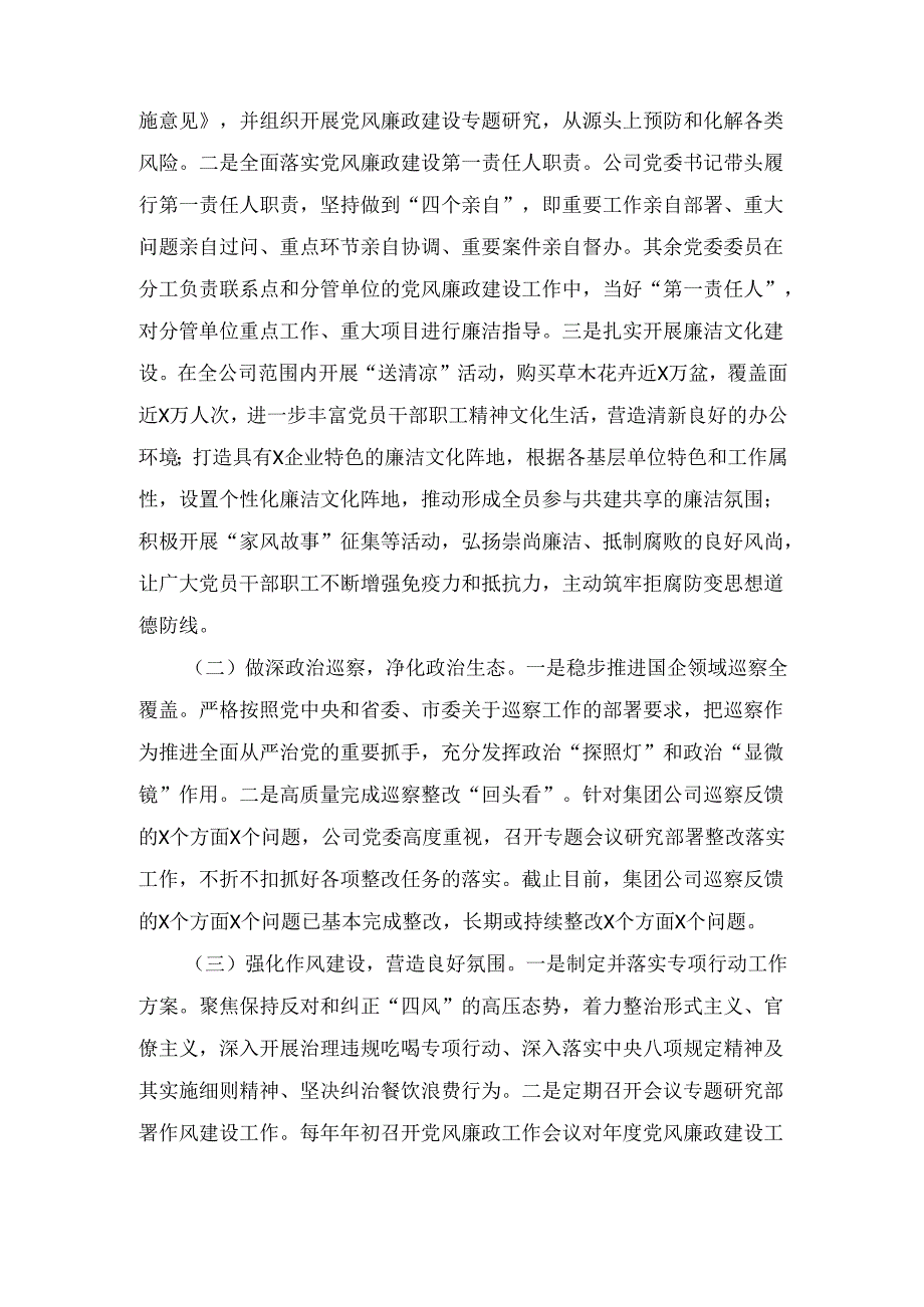 2024年国有企业清廉国企建设工作情况总结范文.docx_第2页
