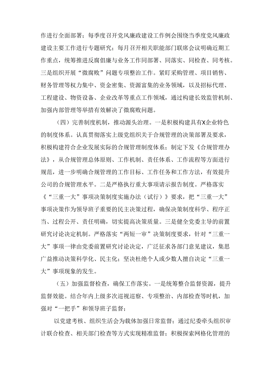 2024年国有企业清廉国企建设工作情况总结范文.docx_第3页