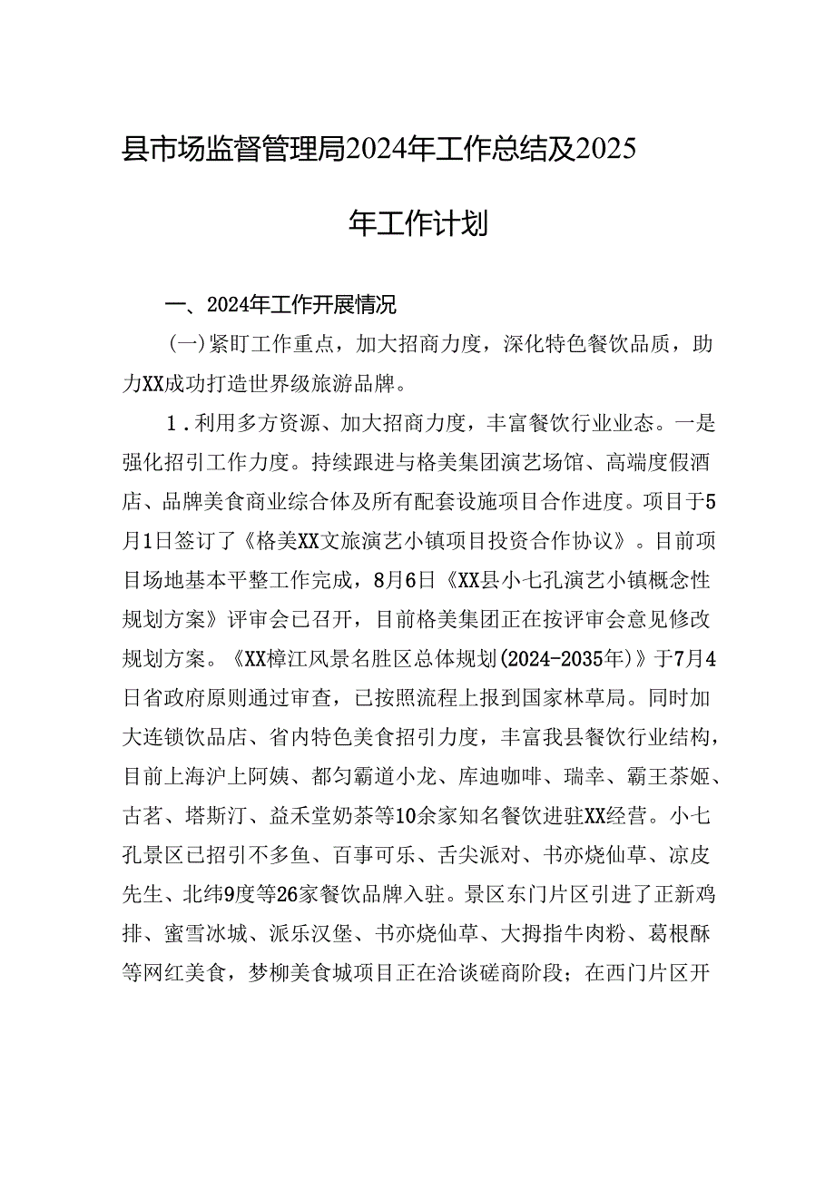 县市场监督管理局2024年工作总结及2025年工作计划.docx_第1页