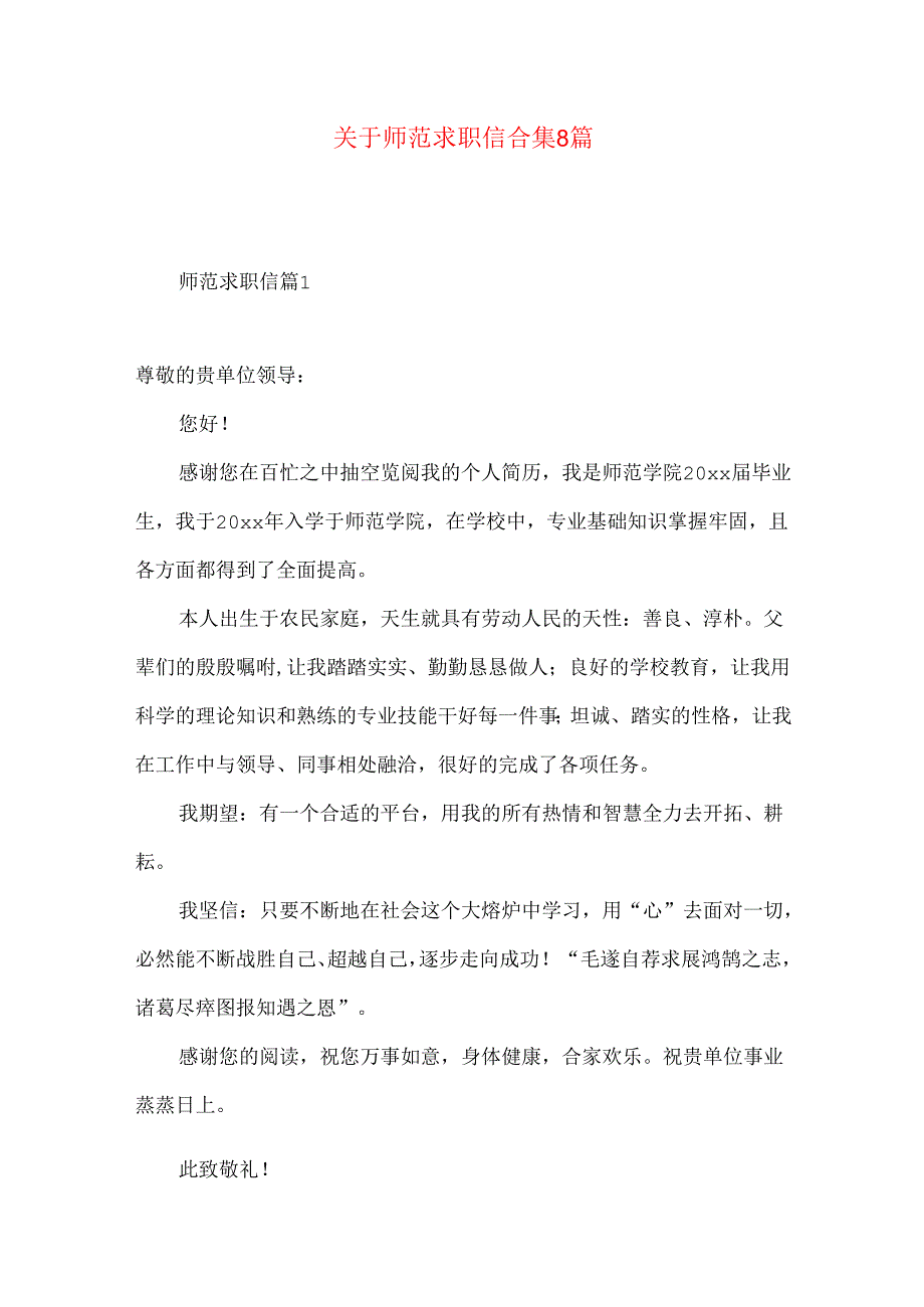 师范求职信合集8篇.docx_第1页
