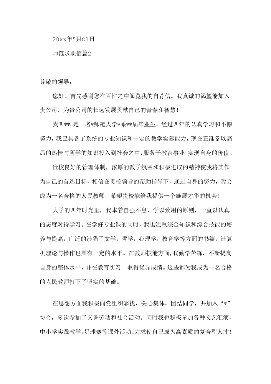 师范求职信合集8篇.docx_第2页