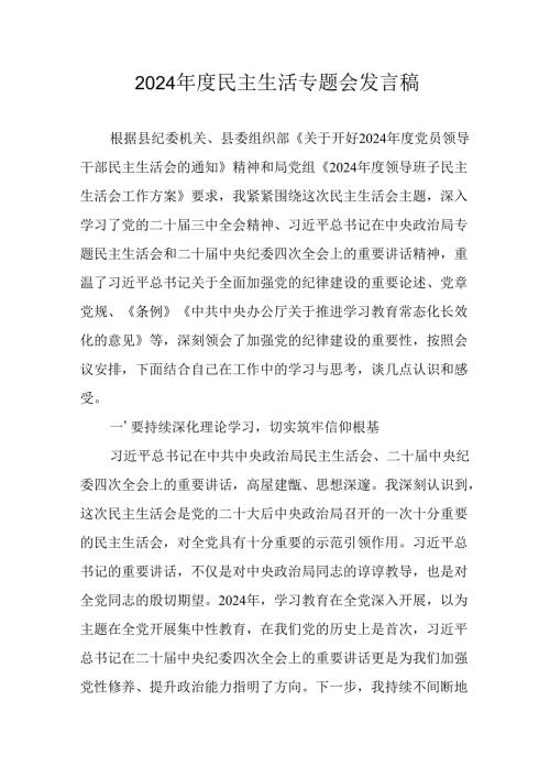 学习2024年度民主生活专题会发言稿.docx