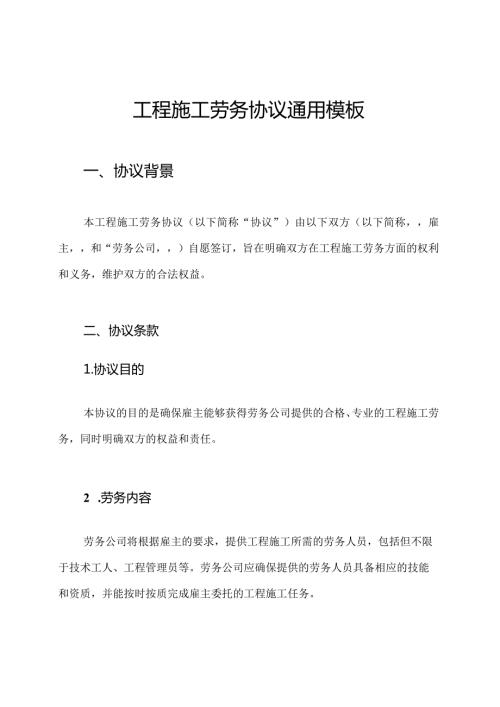 工程施工劳务协议通用模板.docx