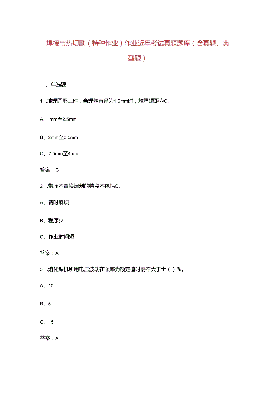 焊接与热切割（特种作业）作业近年考试真题题库（含真题、典型题）.docx_第1页
