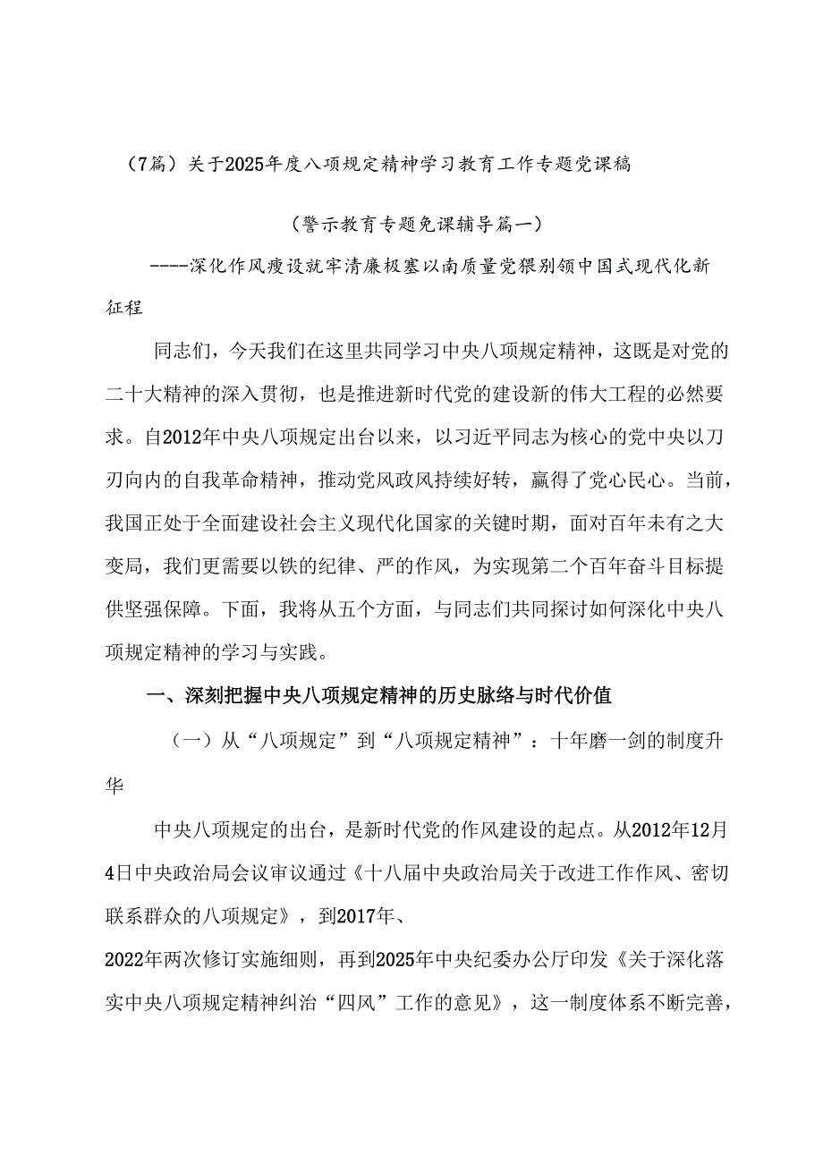 （7篇）关于2025年度八项规定精神学习教育工作专题党课稿.docx_第1页