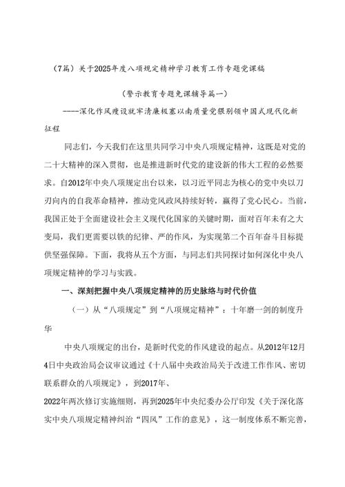 （7篇）关于2025年度八项规定精神学习教育工作专题党课稿.docx