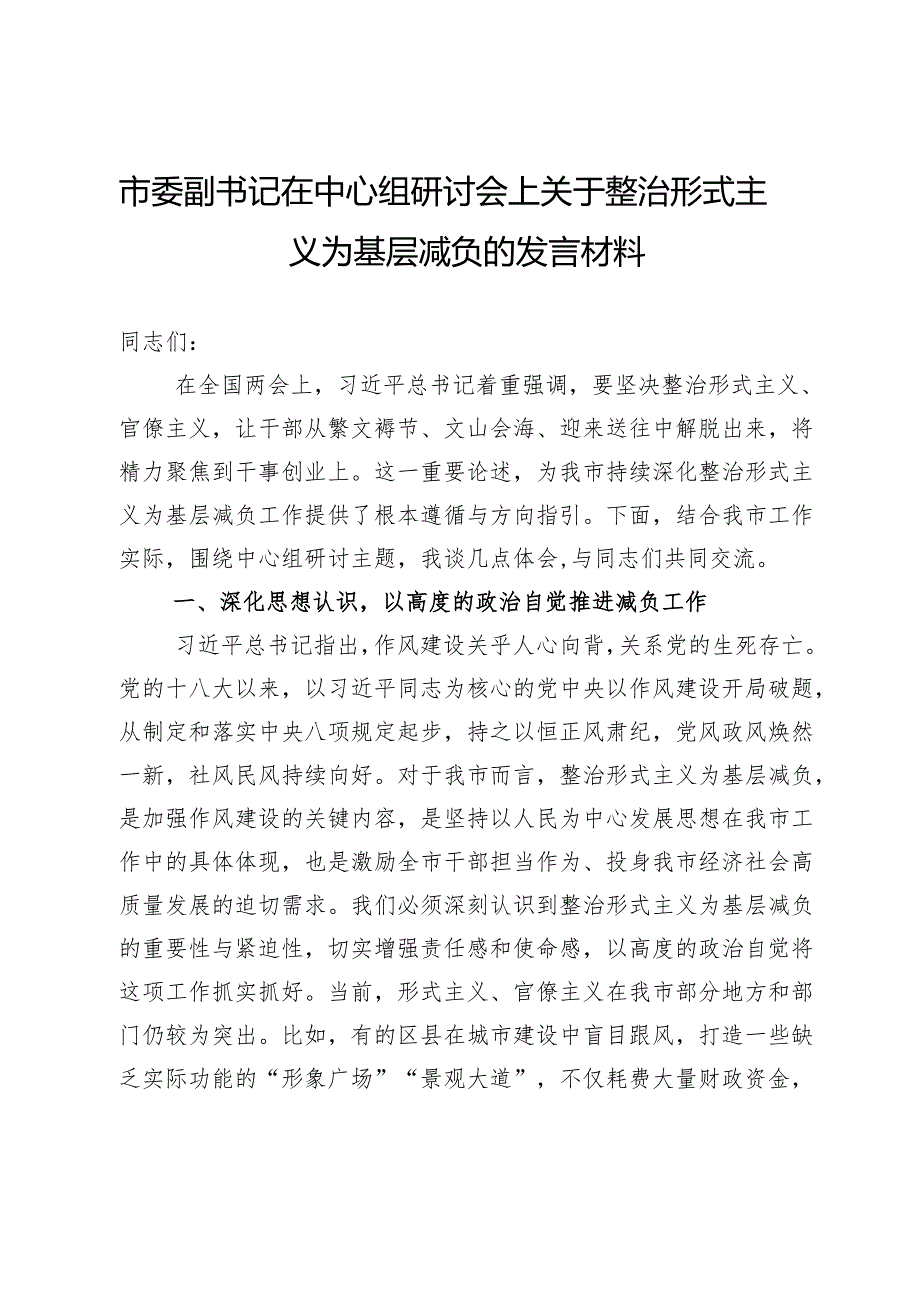 市委副书记在中心组研讨会上关于整治形式主义为基层减负的发言材料.docx_第1页