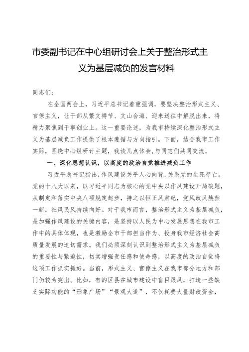 市委副书记在中心组研讨会上关于整治形式主义为基层减负的发言材料.docx