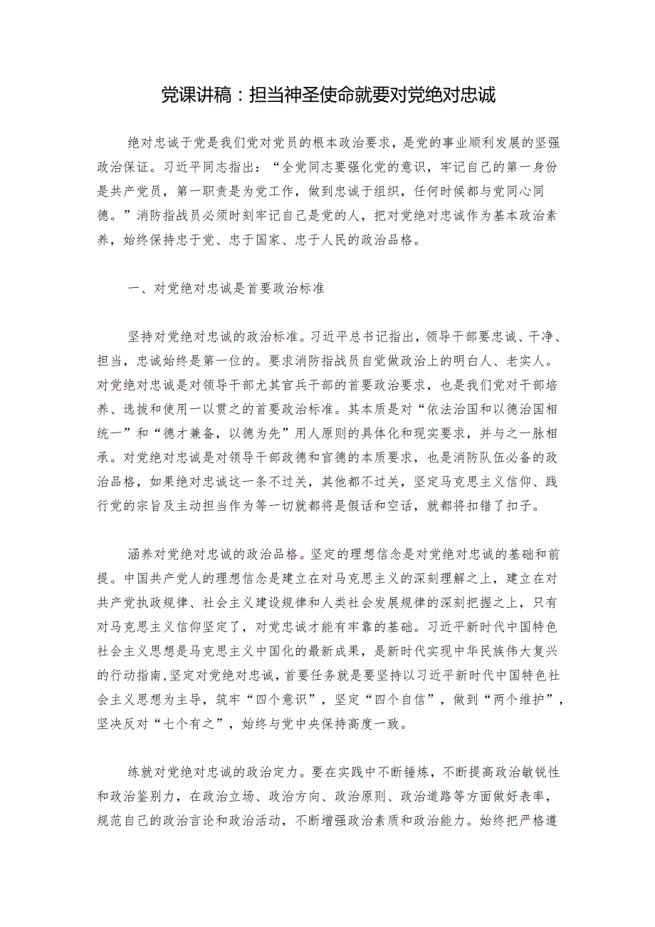 党课讲稿：担当神圣使命就要对党绝对忠诚.docx_第1页