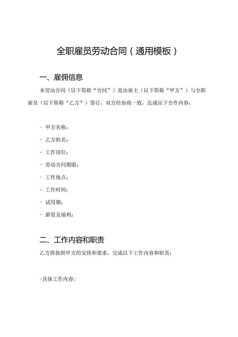全职雇员劳动合同（通用模板）.docx_第1页