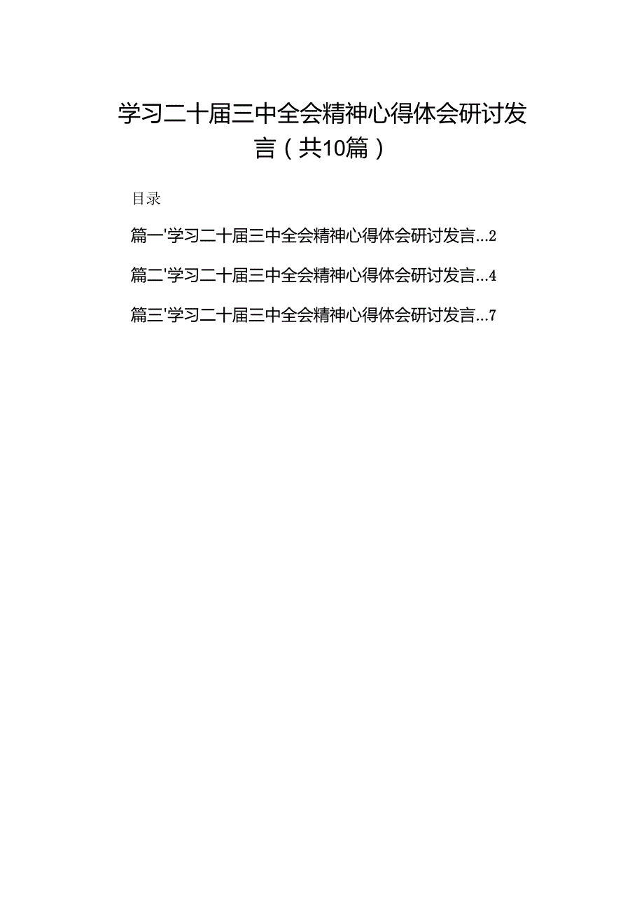 10篇学习二十三中全会精神心得体会研讨发言样本.docx_第1页