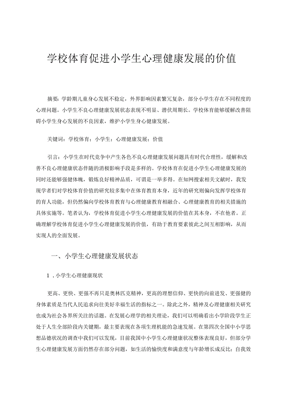 学校体育促进小学生心理健康发展的价值 论文.docx_第1页