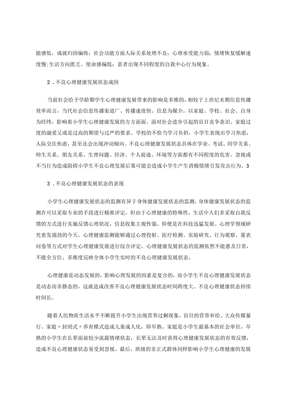 学校体育促进小学生心理健康发展的价值 论文.docx_第2页