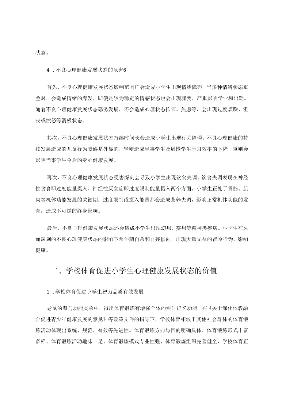 学校体育促进小学生心理健康发展的价值 论文.docx_第3页