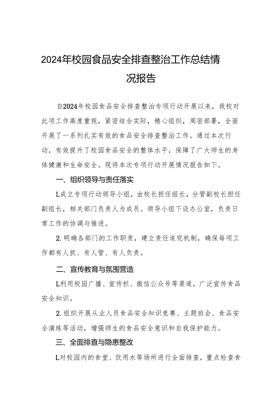 十三篇2024年学校开展校园食品安全排查整治专项行动情况报告.docx_第1页