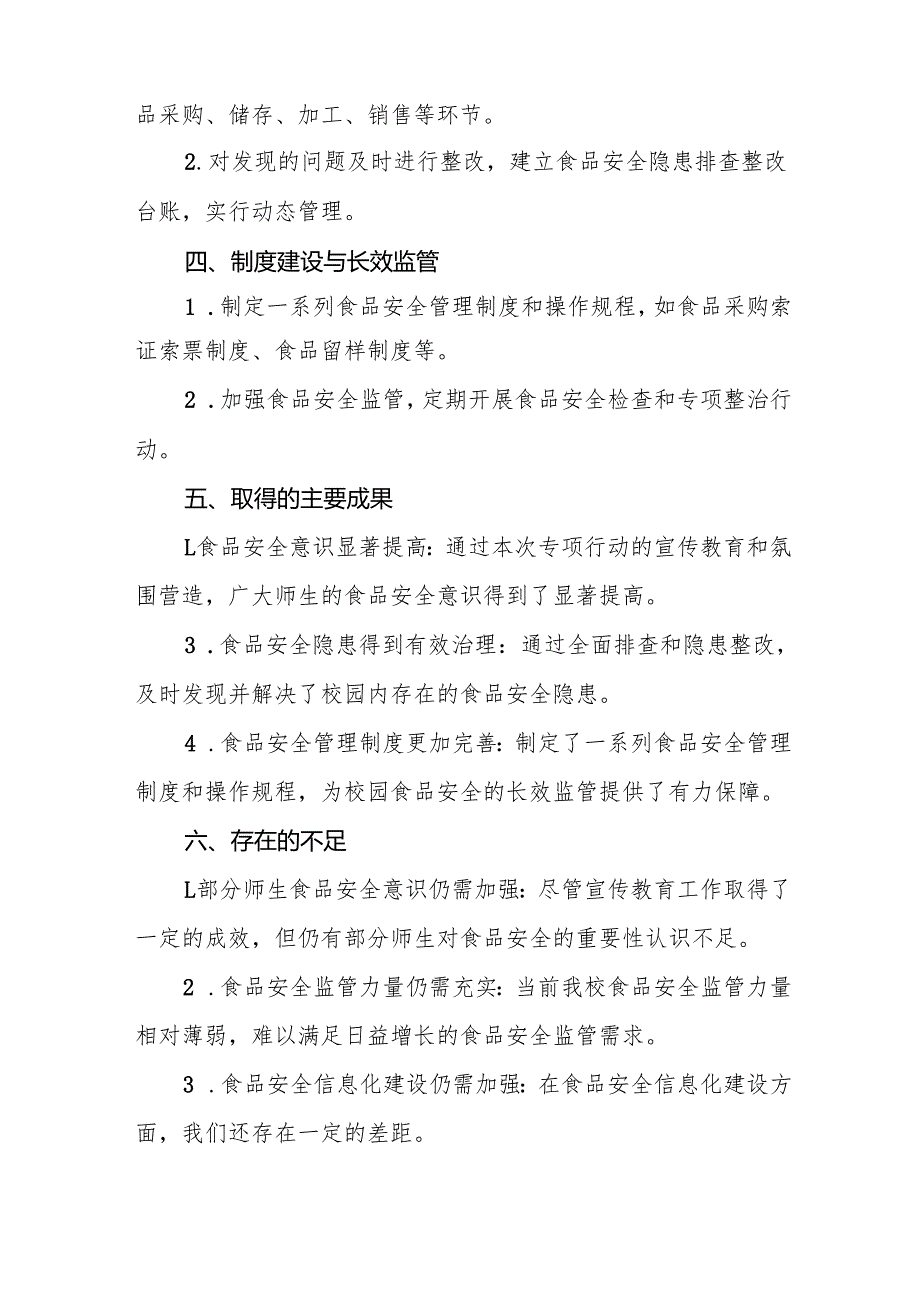 十三篇2024年学校开展校园食品安全排查整治专项行动情况报告.docx_第2页